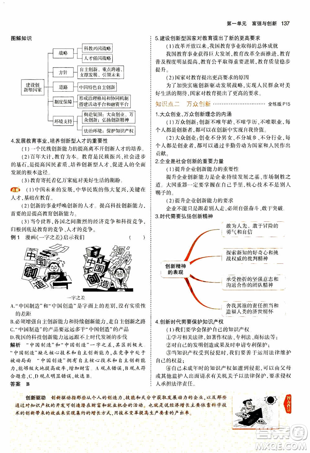 2021版初中同步5年中考3年模擬全解版初中道德與法治九年級(jí)上冊(cè)人教版參考答案