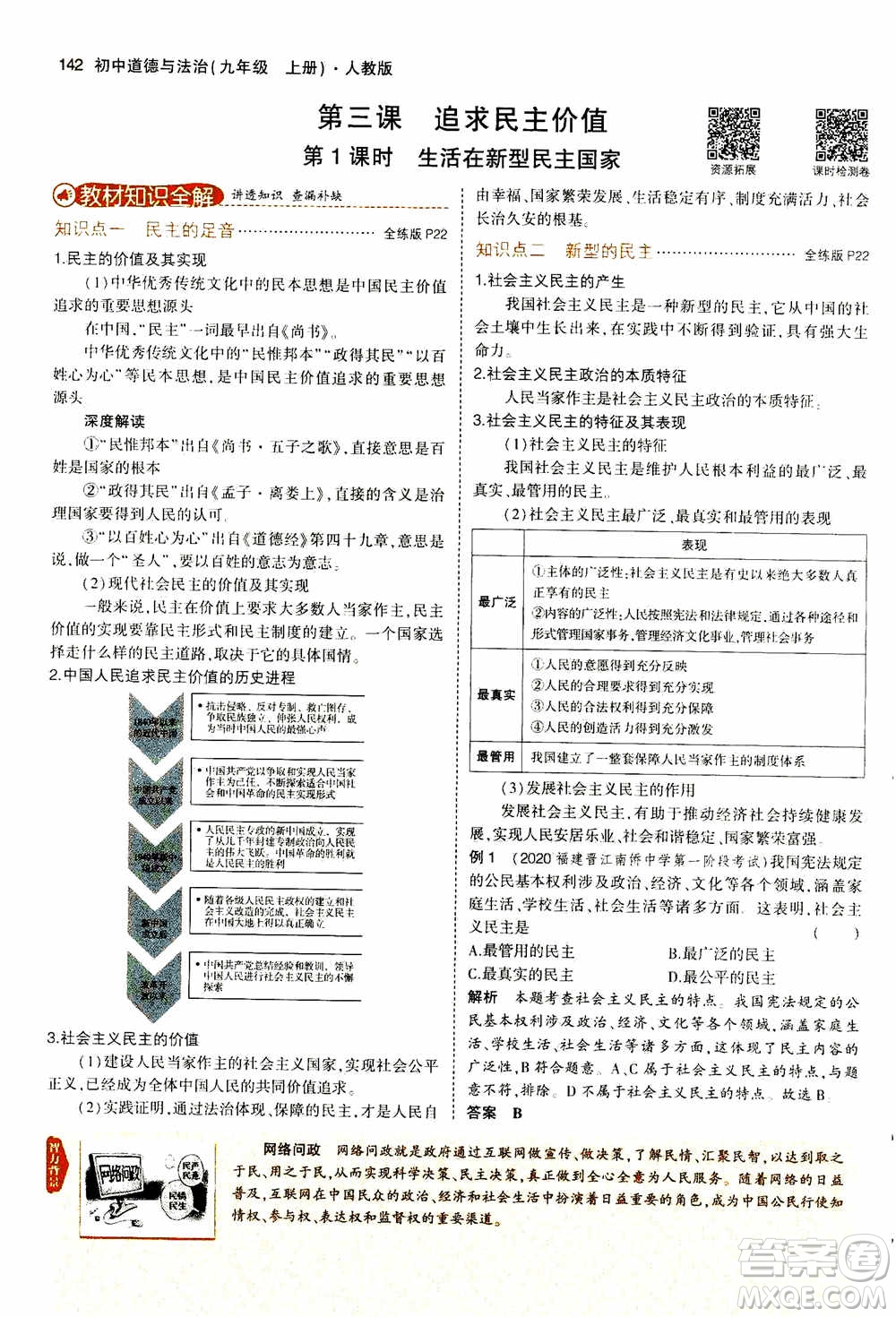 2021版初中同步5年中考3年模擬全解版初中道德與法治九年級(jí)上冊(cè)人教版參考答案