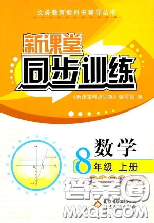 北京教育出版社2020新課堂同步訓(xùn)練八年級數(shù)學(xué)上冊人教版答案