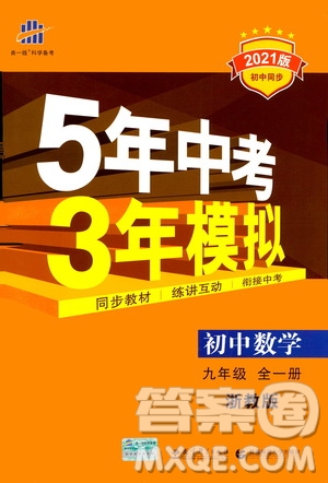 2021版初中同步5年中考3年模擬全解版初中數(shù)學(xué)九年級全一冊浙教版參考答案