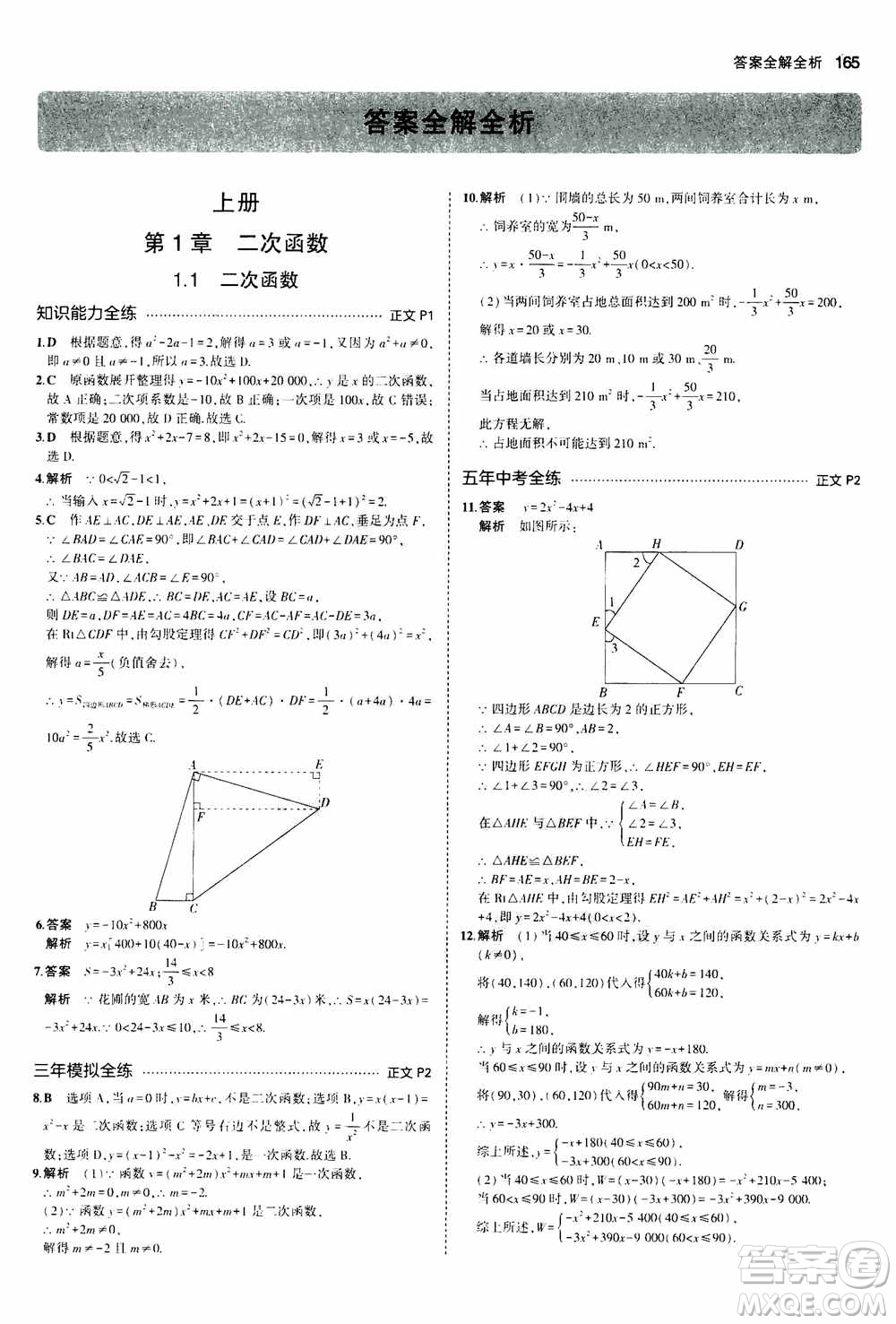 2021版初中同步5年中考3年模擬全解版初中數(shù)學(xué)九年級全一冊浙教版參考答案