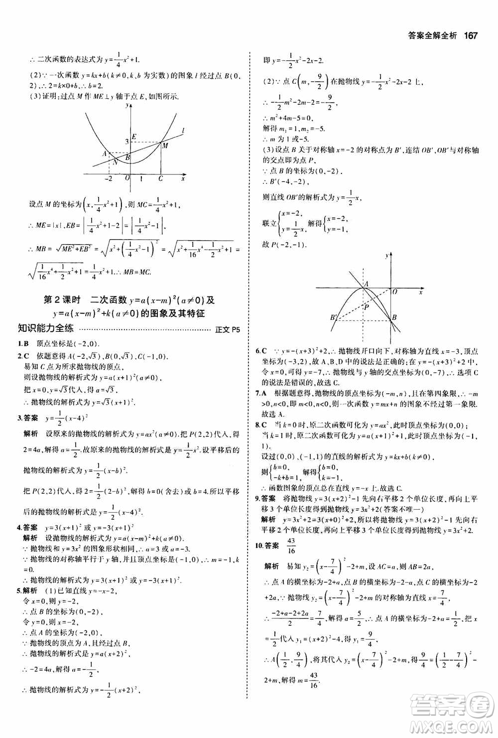 2021版初中同步5年中考3年模擬全解版初中數(shù)學(xué)九年級全一冊浙教版參考答案