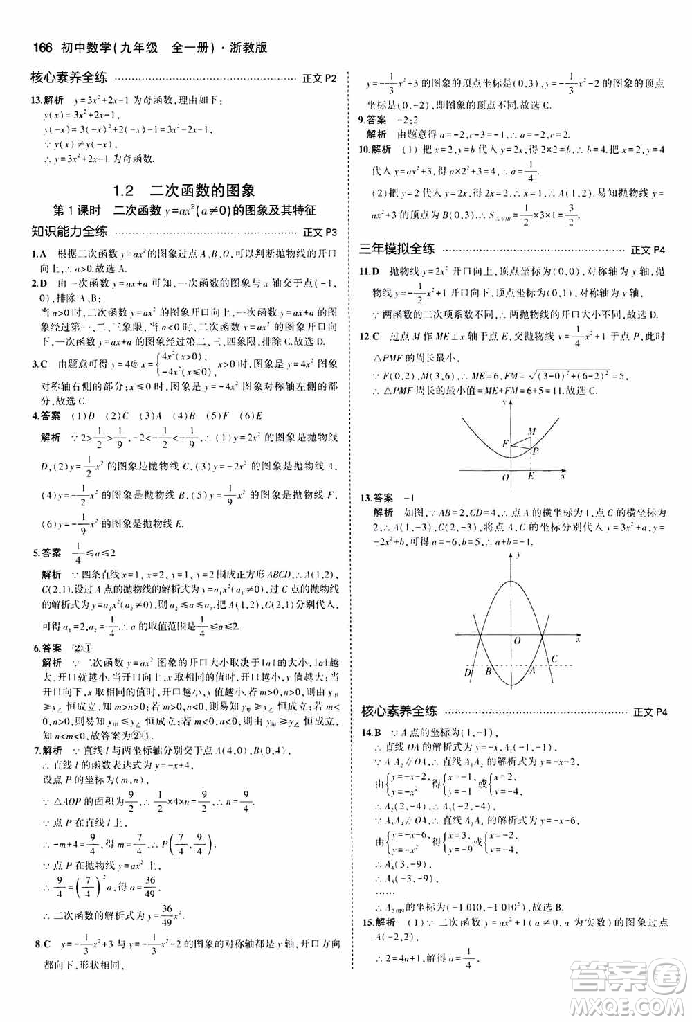 2021版初中同步5年中考3年模擬全解版初中數(shù)學(xué)九年級全一冊浙教版參考答案