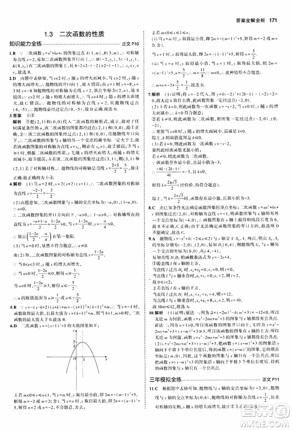 2021版初中同步5年中考3年模擬全解版初中數(shù)學(xué)九年級全一冊浙教版參考答案