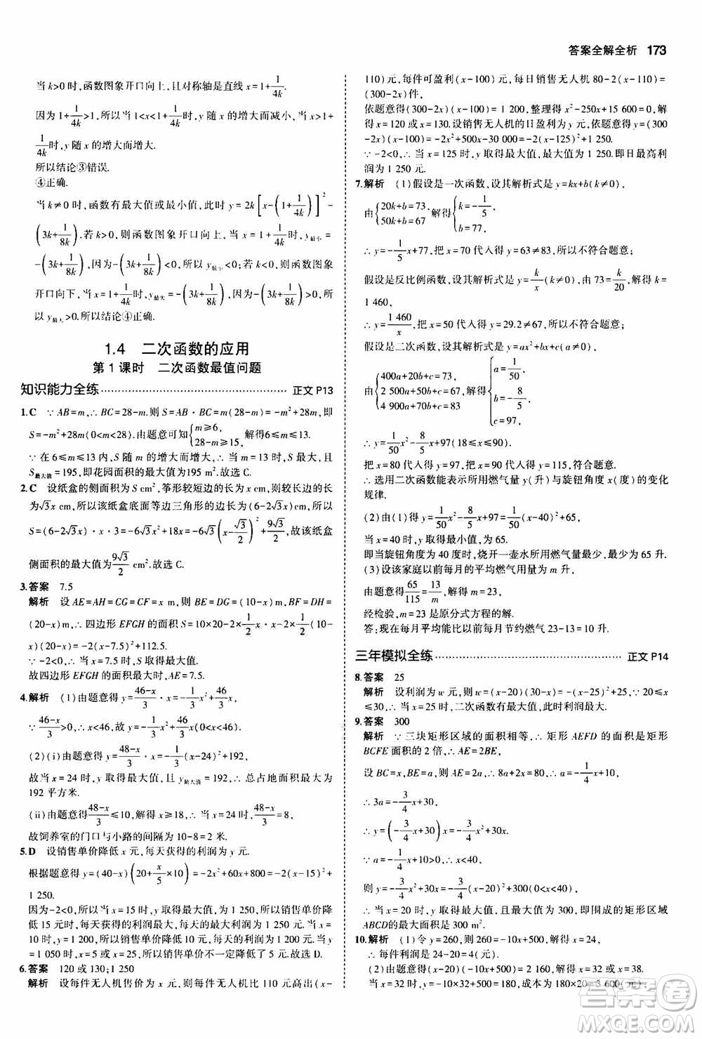 2021版初中同步5年中考3年模擬全解版初中數(shù)學(xué)九年級全一冊浙教版參考答案