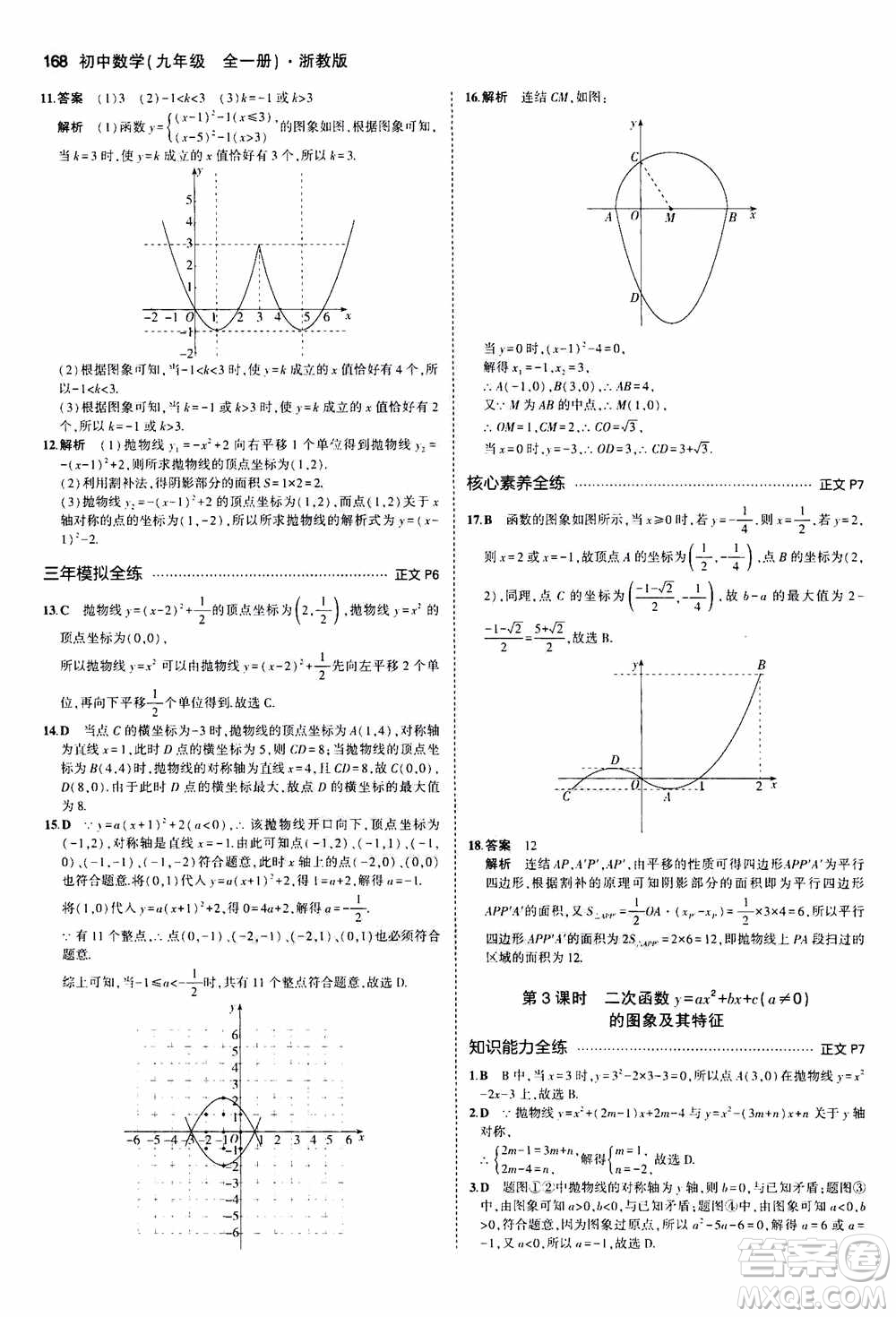 2021版初中同步5年中考3年模擬全解版初中數(shù)學(xué)九年級全一冊浙教版參考答案