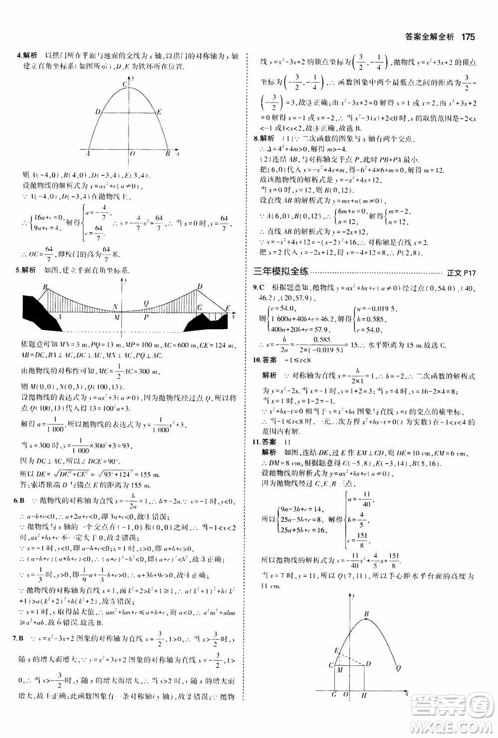 2021版初中同步5年中考3年模擬全解版初中數(shù)學(xué)九年級全一冊浙教版參考答案