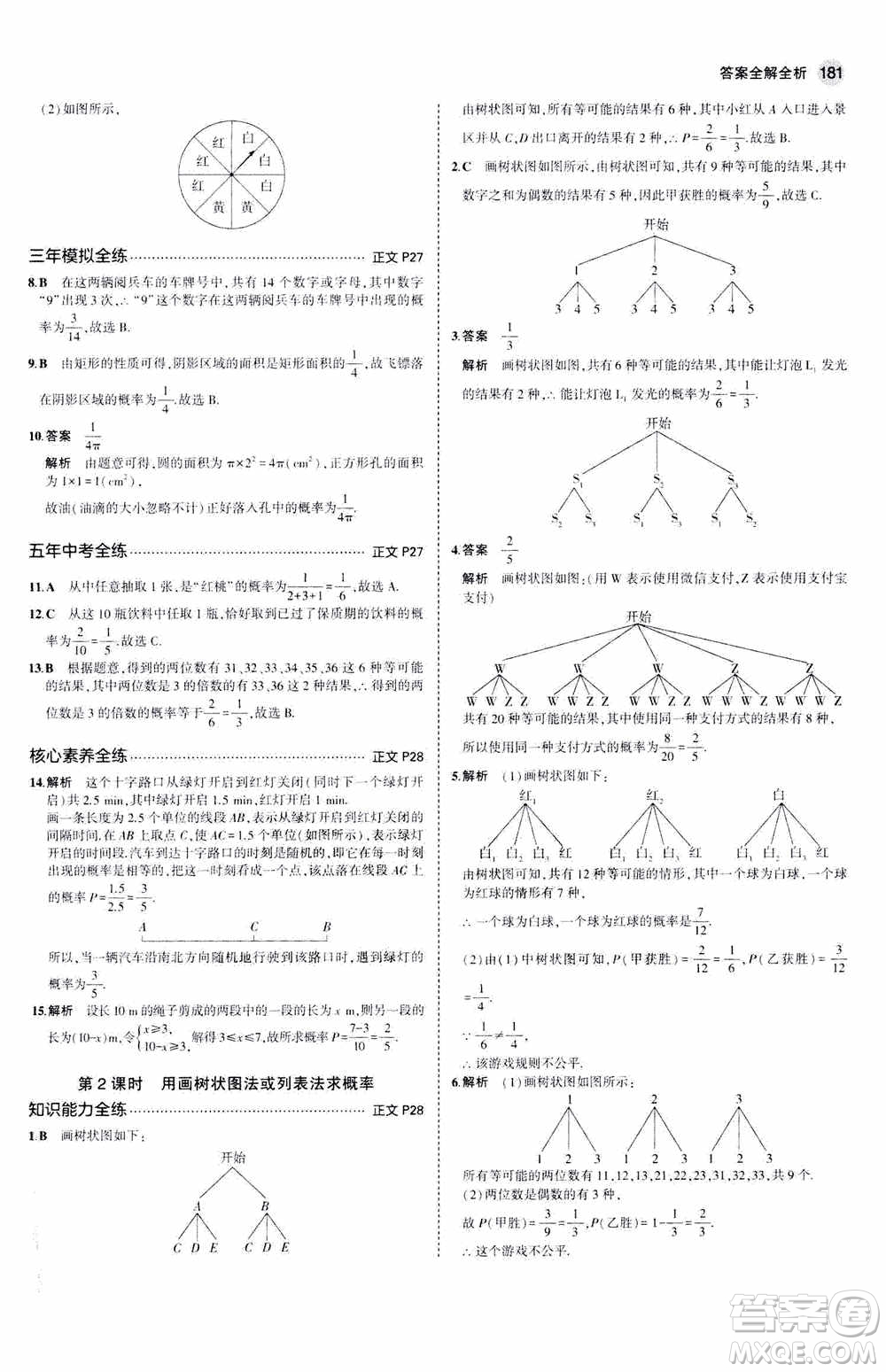 2021版初中同步5年中考3年模擬全解版初中數(shù)學(xué)九年級全一冊浙教版參考答案