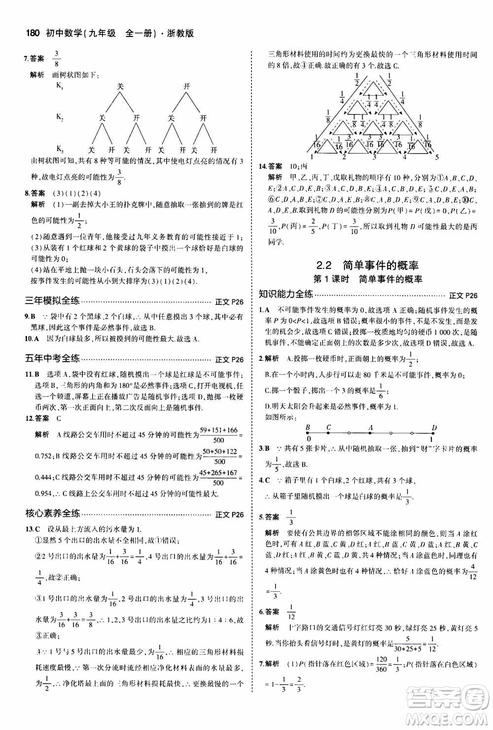 2021版初中同步5年中考3年模擬全解版初中數(shù)學(xué)九年級全一冊浙教版參考答案