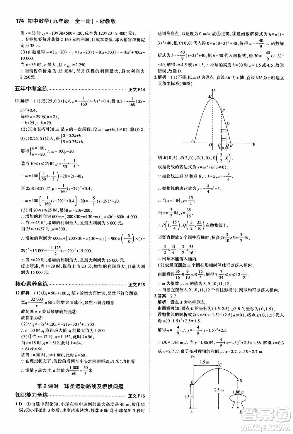 2021版初中同步5年中考3年模擬全解版初中數(shù)學(xué)九年級全一冊浙教版參考答案