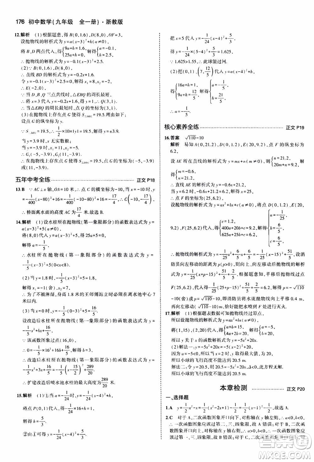 2021版初中同步5年中考3年模擬全解版初中數(shù)學(xué)九年級全一冊浙教版參考答案