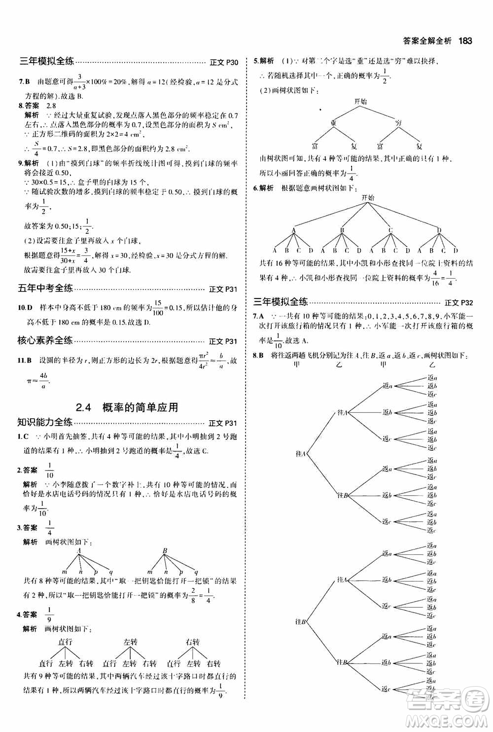 2021版初中同步5年中考3年模擬全解版初中數(shù)學(xué)九年級全一冊浙教版參考答案