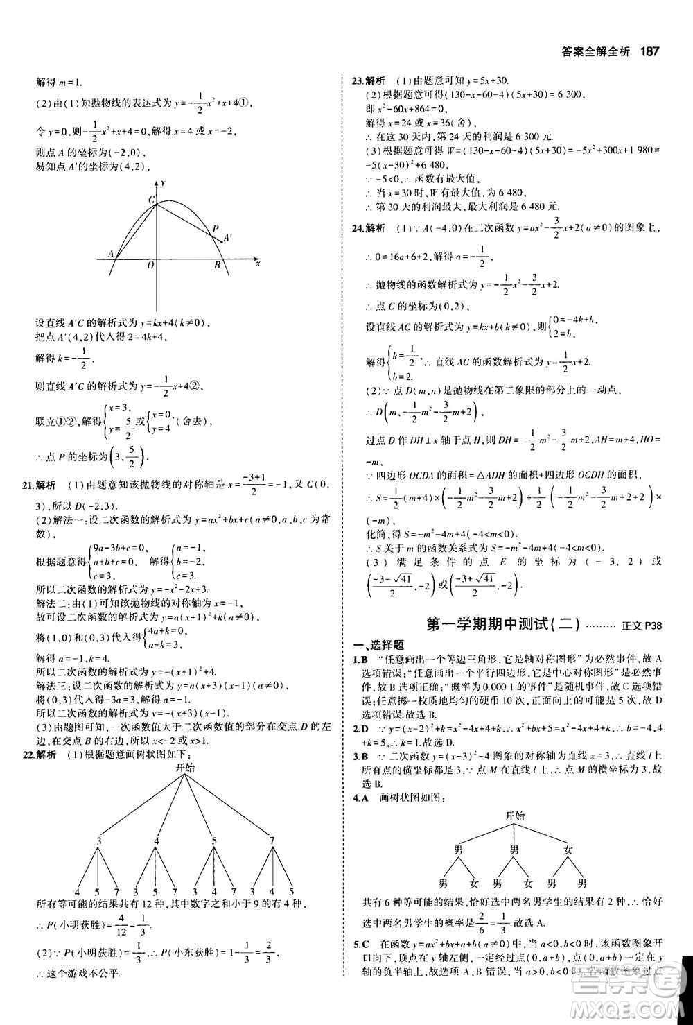 2021版初中同步5年中考3年模擬全解版初中數(shù)學(xué)九年級全一冊浙教版參考答案