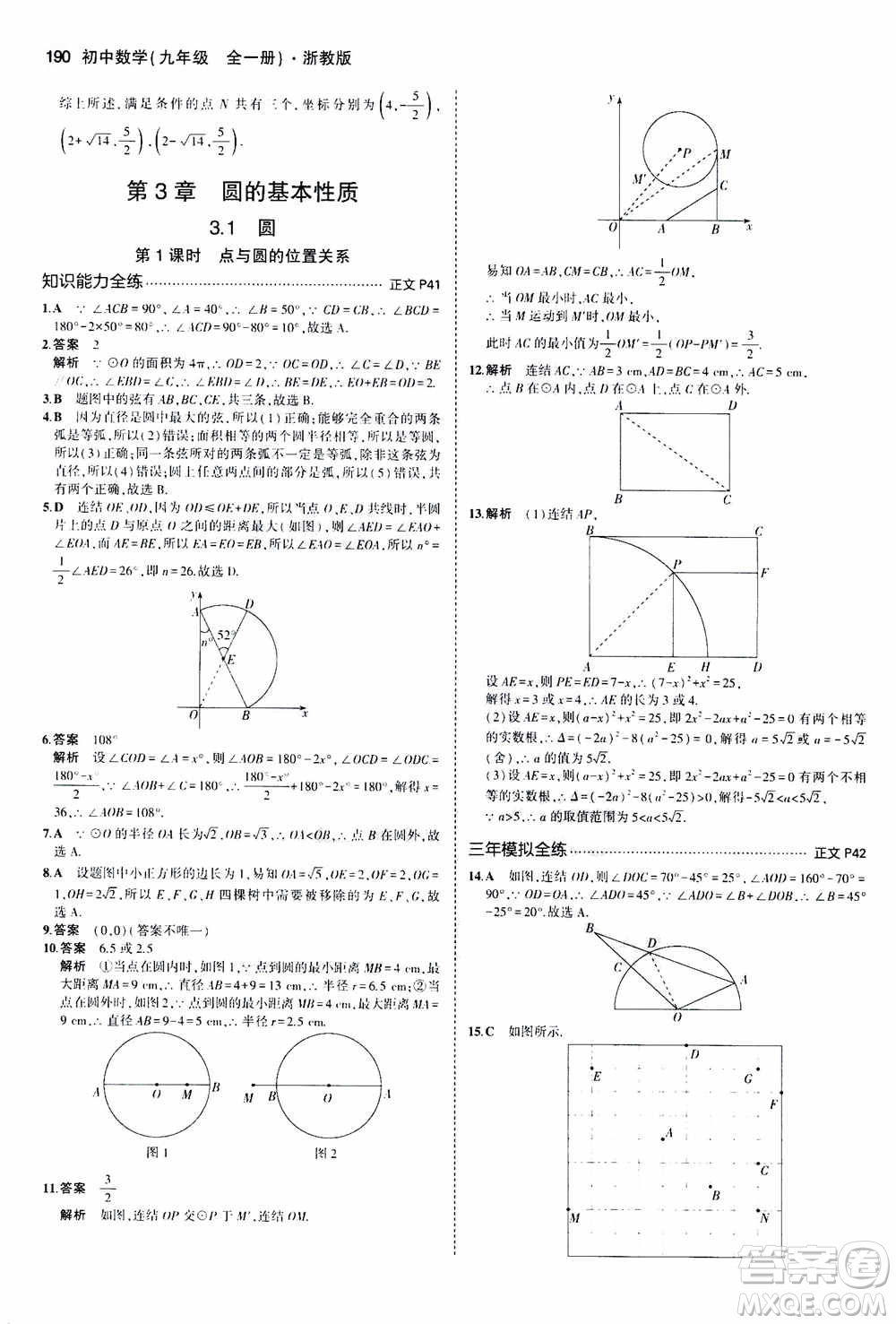 2021版初中同步5年中考3年模擬全解版初中數(shù)學(xué)九年級全一冊浙教版參考答案