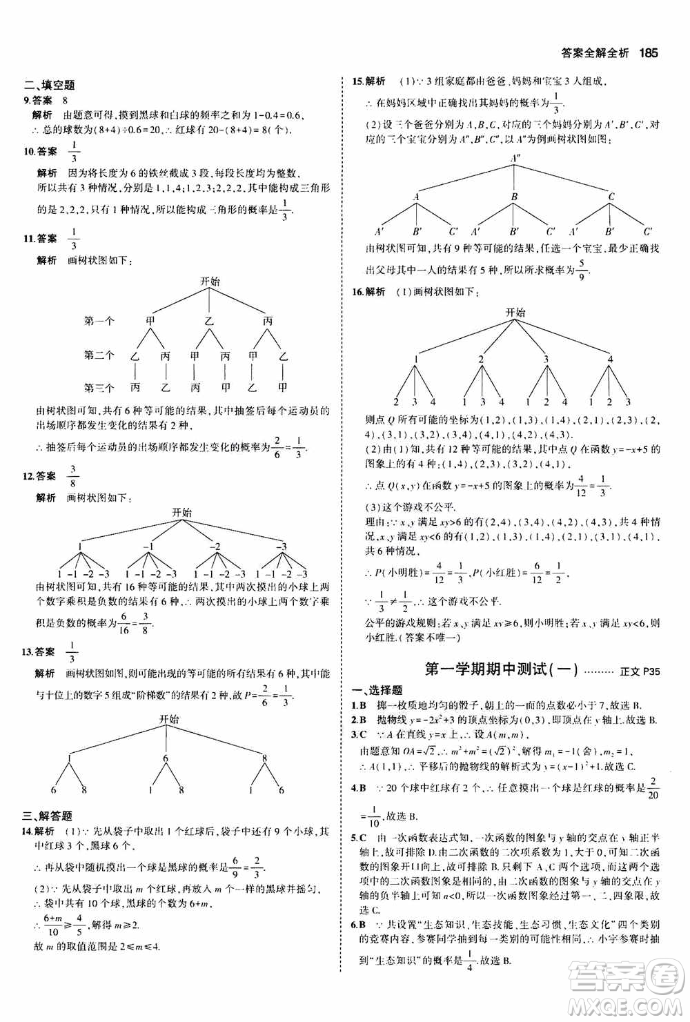 2021版初中同步5年中考3年模擬全解版初中數(shù)學(xué)九年級全一冊浙教版參考答案