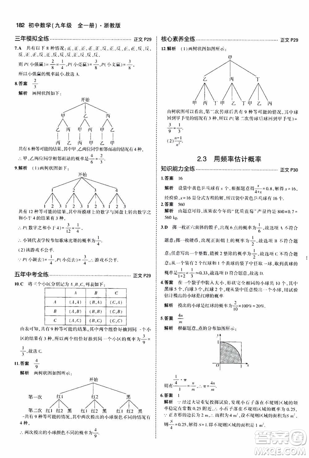 2021版初中同步5年中考3年模擬全解版初中數(shù)學(xué)九年級全一冊浙教版參考答案