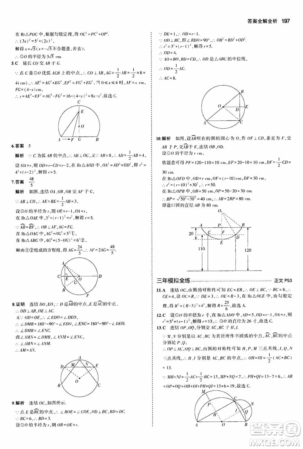 2021版初中同步5年中考3年模擬全解版初中數(shù)學(xué)九年級全一冊浙教版參考答案