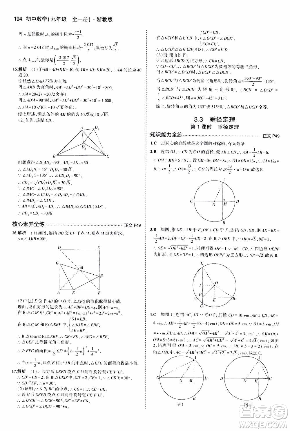 2021版初中同步5年中考3年模擬全解版初中數(shù)學(xué)九年級全一冊浙教版參考答案