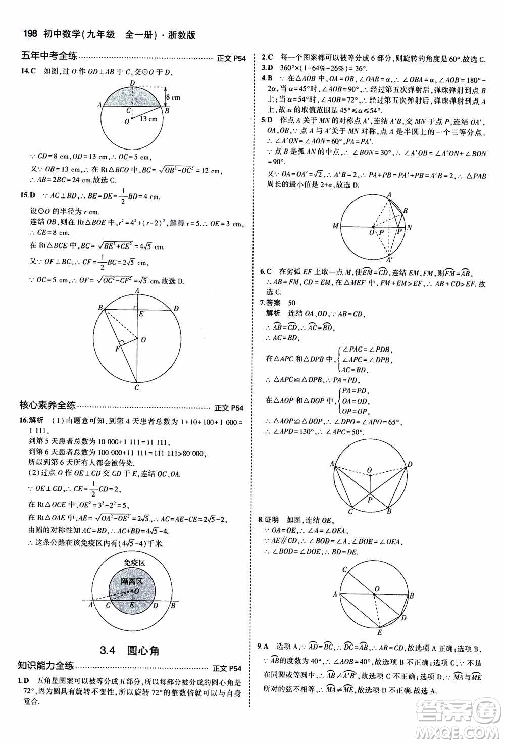 2021版初中同步5年中考3年模擬全解版初中數(shù)學(xué)九年級全一冊浙教版參考答案