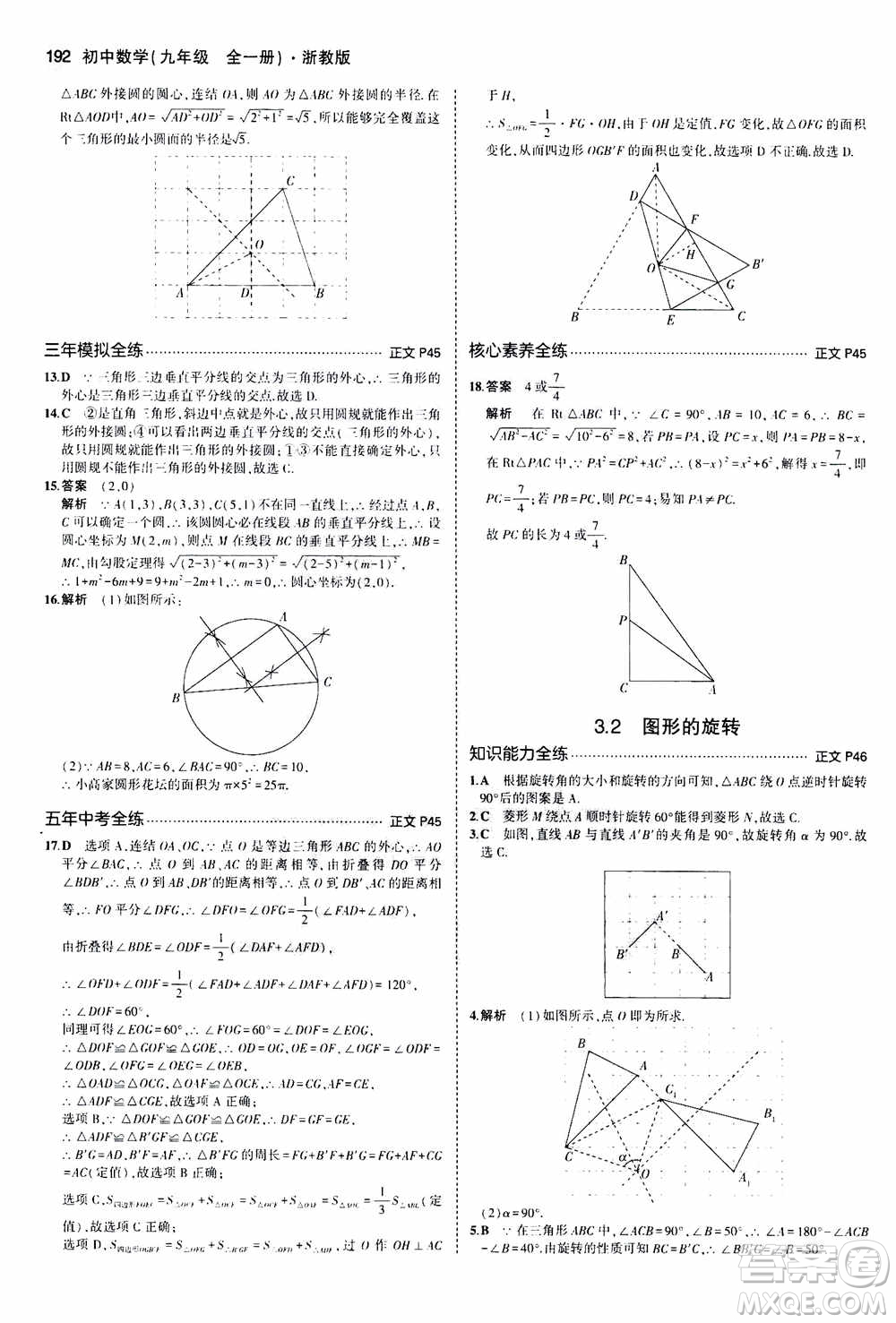 2021版初中同步5年中考3年模擬全解版初中數(shù)學(xué)九年級全一冊浙教版參考答案