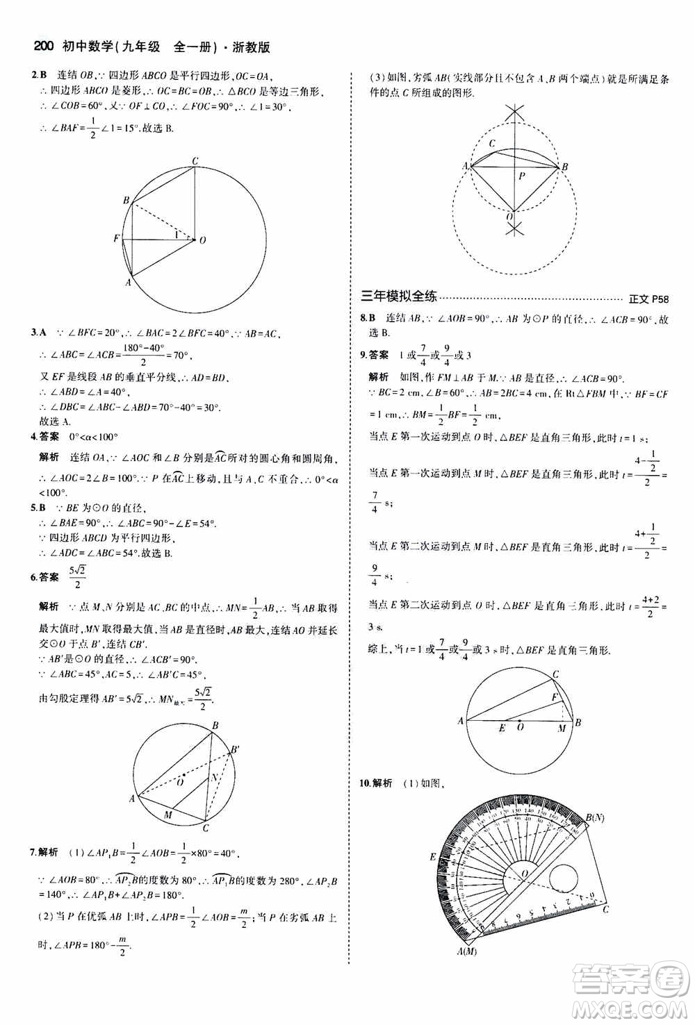 2021版初中同步5年中考3年模擬全解版初中數(shù)學(xué)九年級全一冊浙教版參考答案