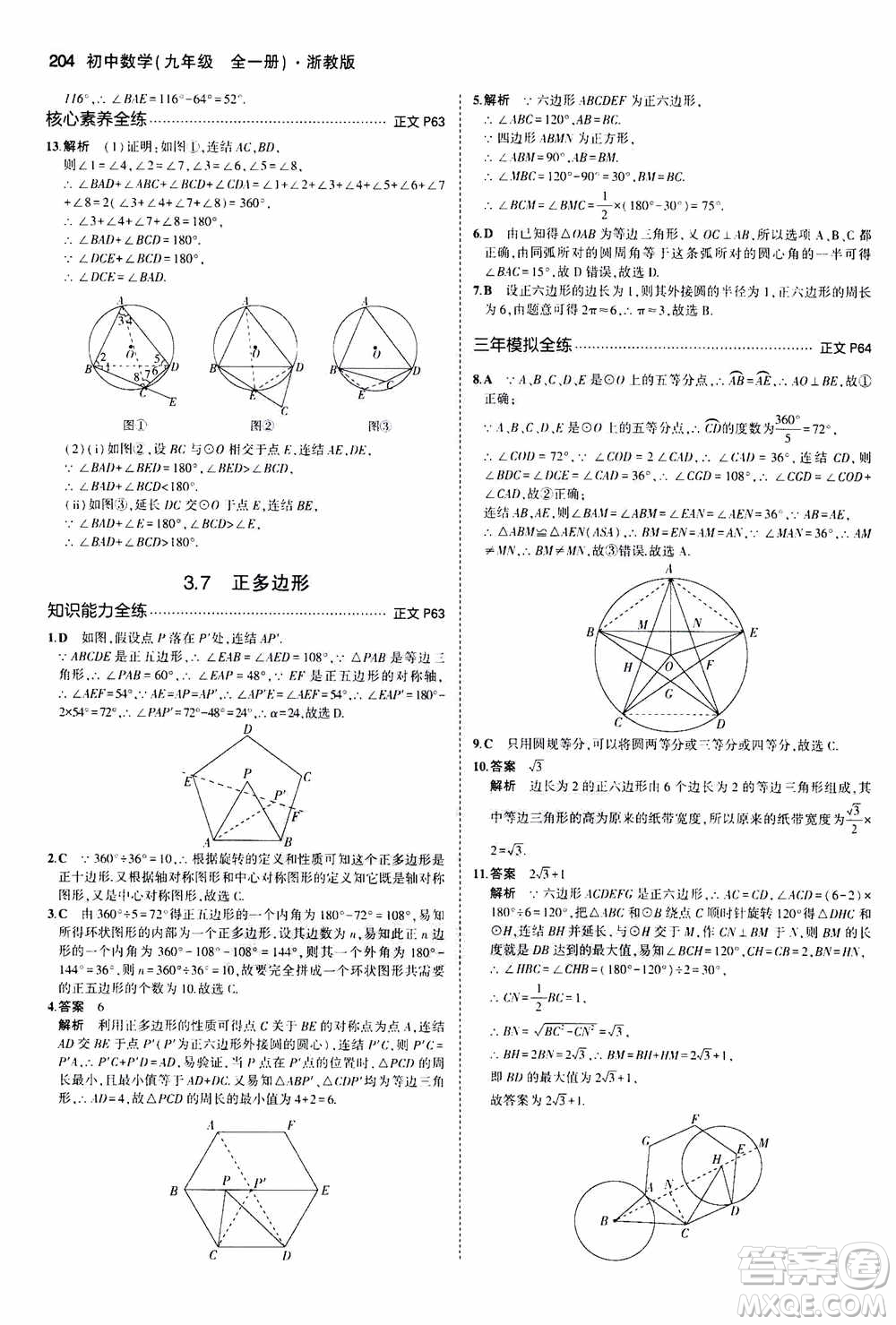 2021版初中同步5年中考3年模擬全解版初中數(shù)學(xué)九年級全一冊浙教版參考答案