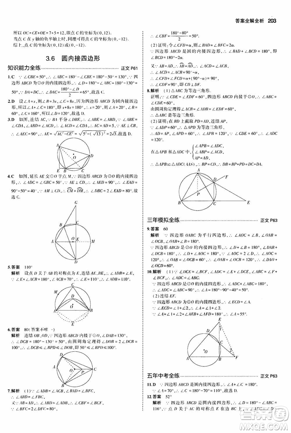 2021版初中同步5年中考3年模擬全解版初中數(shù)學(xué)九年級全一冊浙教版參考答案