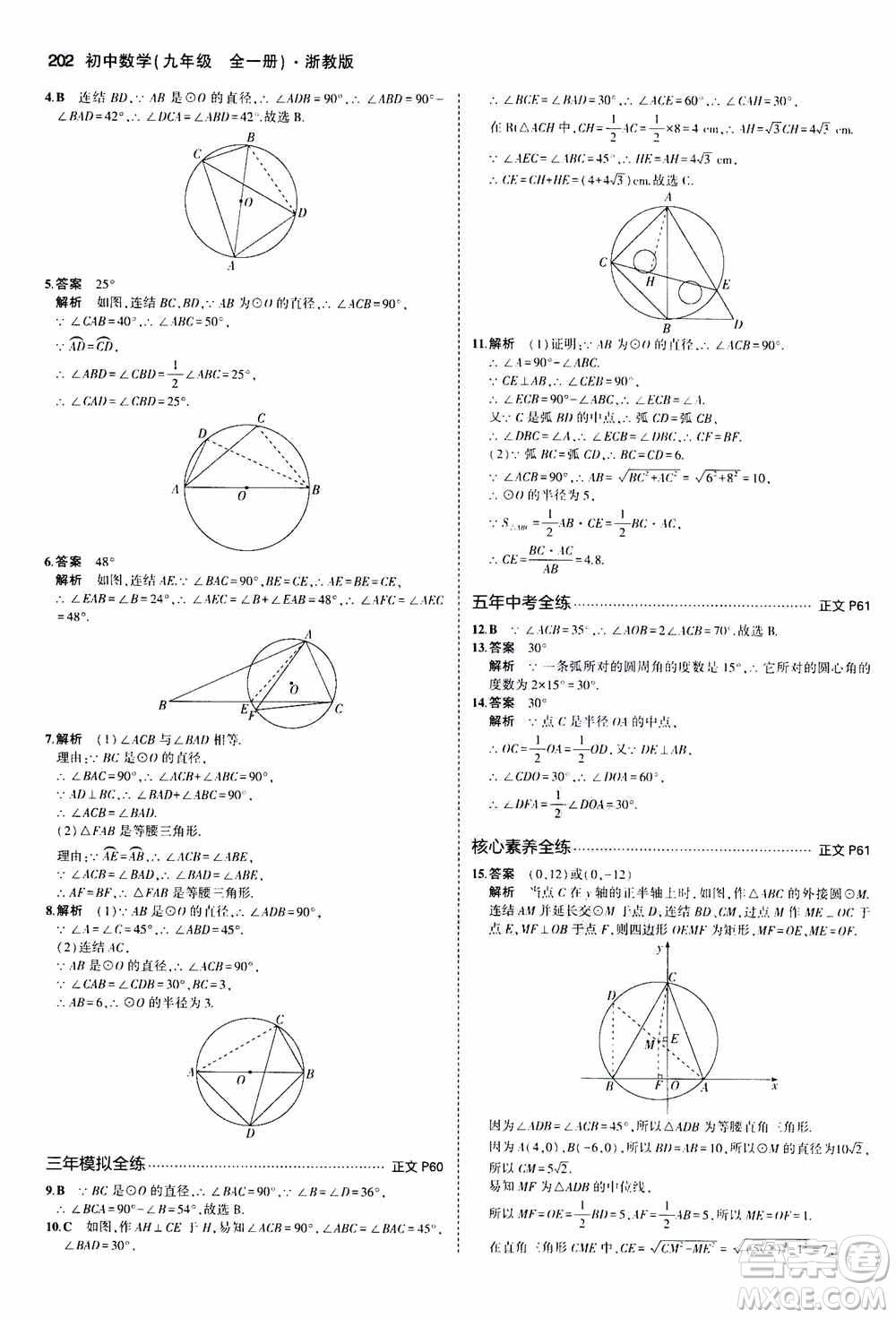 2021版初中同步5年中考3年模擬全解版初中數(shù)學(xué)九年級全一冊浙教版參考答案