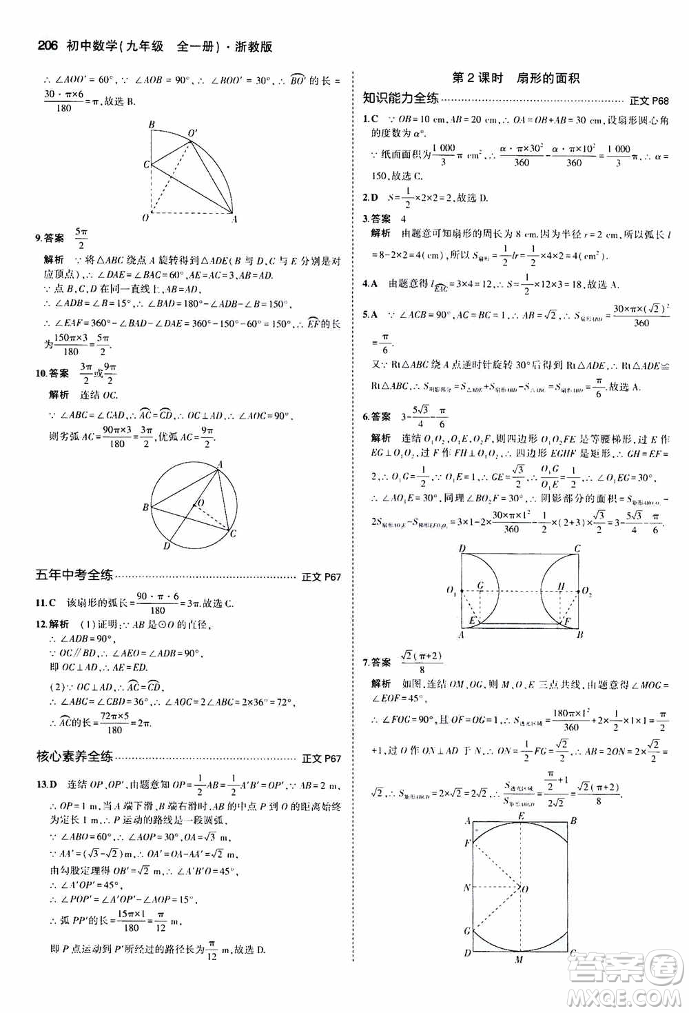 2021版初中同步5年中考3年模擬全解版初中數(shù)學(xué)九年級全一冊浙教版參考答案