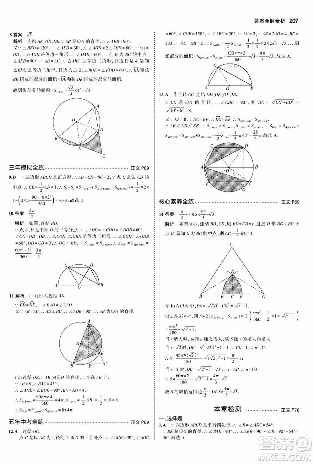 2021版初中同步5年中考3年模擬全解版初中數(shù)學(xué)九年級全一冊浙教版參考答案