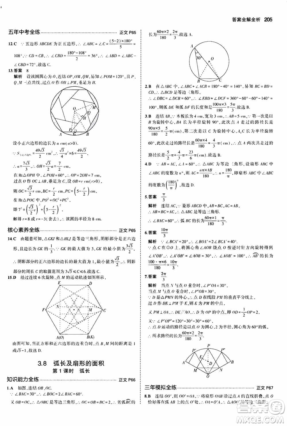 2021版初中同步5年中考3年模擬全解版初中數(shù)學(xué)九年級全一冊浙教版參考答案