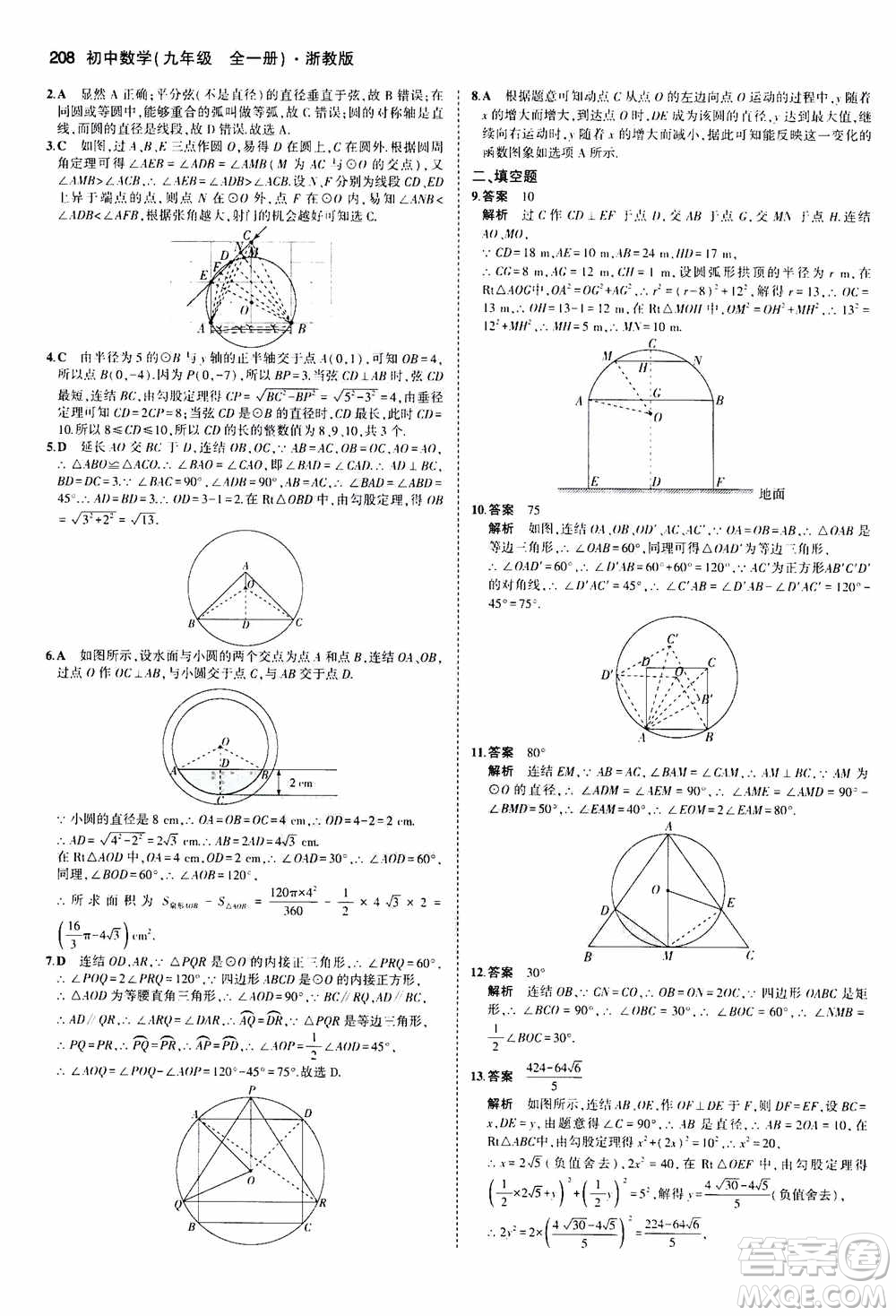 2021版初中同步5年中考3年模擬全解版初中數(shù)學(xué)九年級全一冊浙教版參考答案