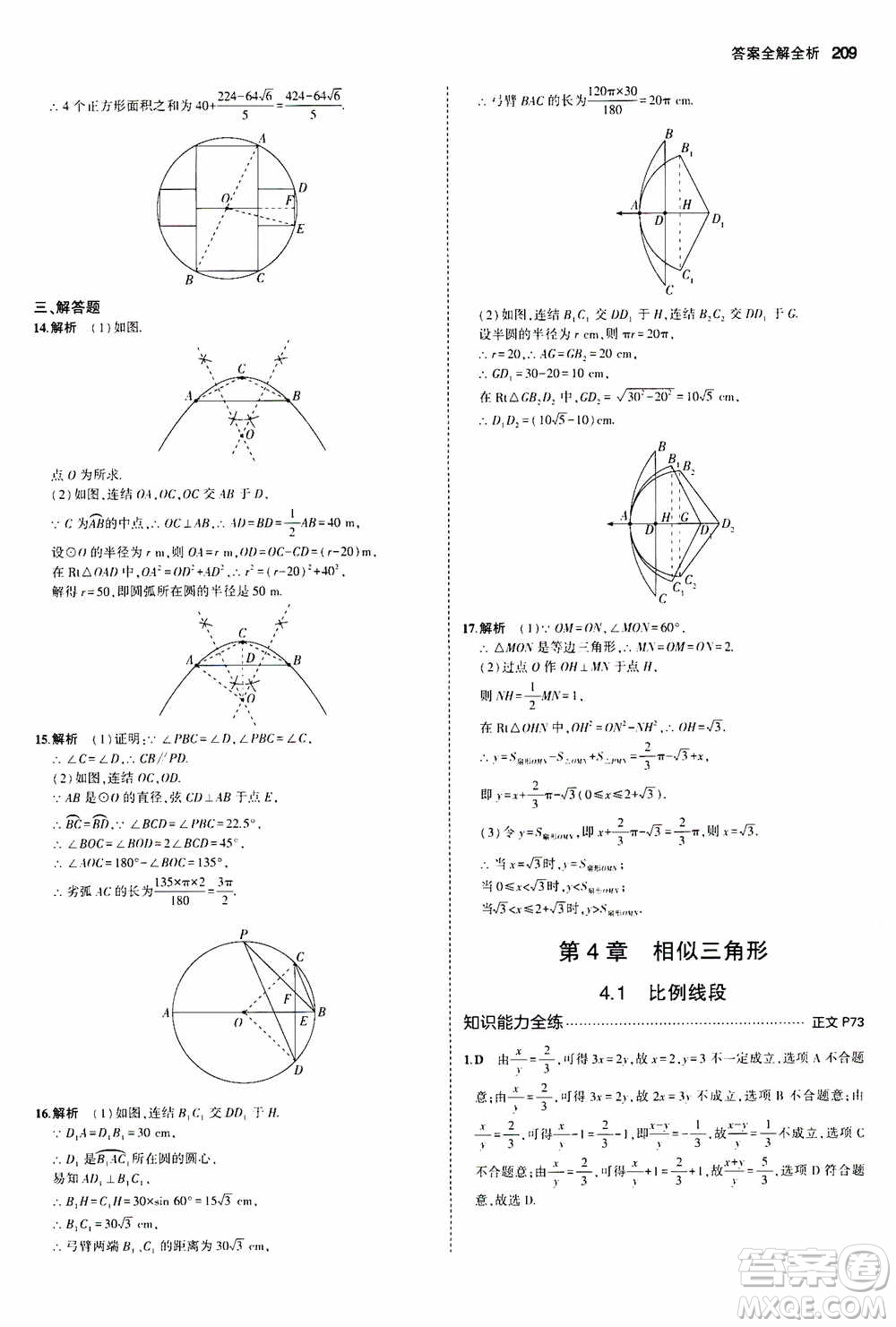 2021版初中同步5年中考3年模擬全解版初中數(shù)學(xué)九年級全一冊浙教版參考答案