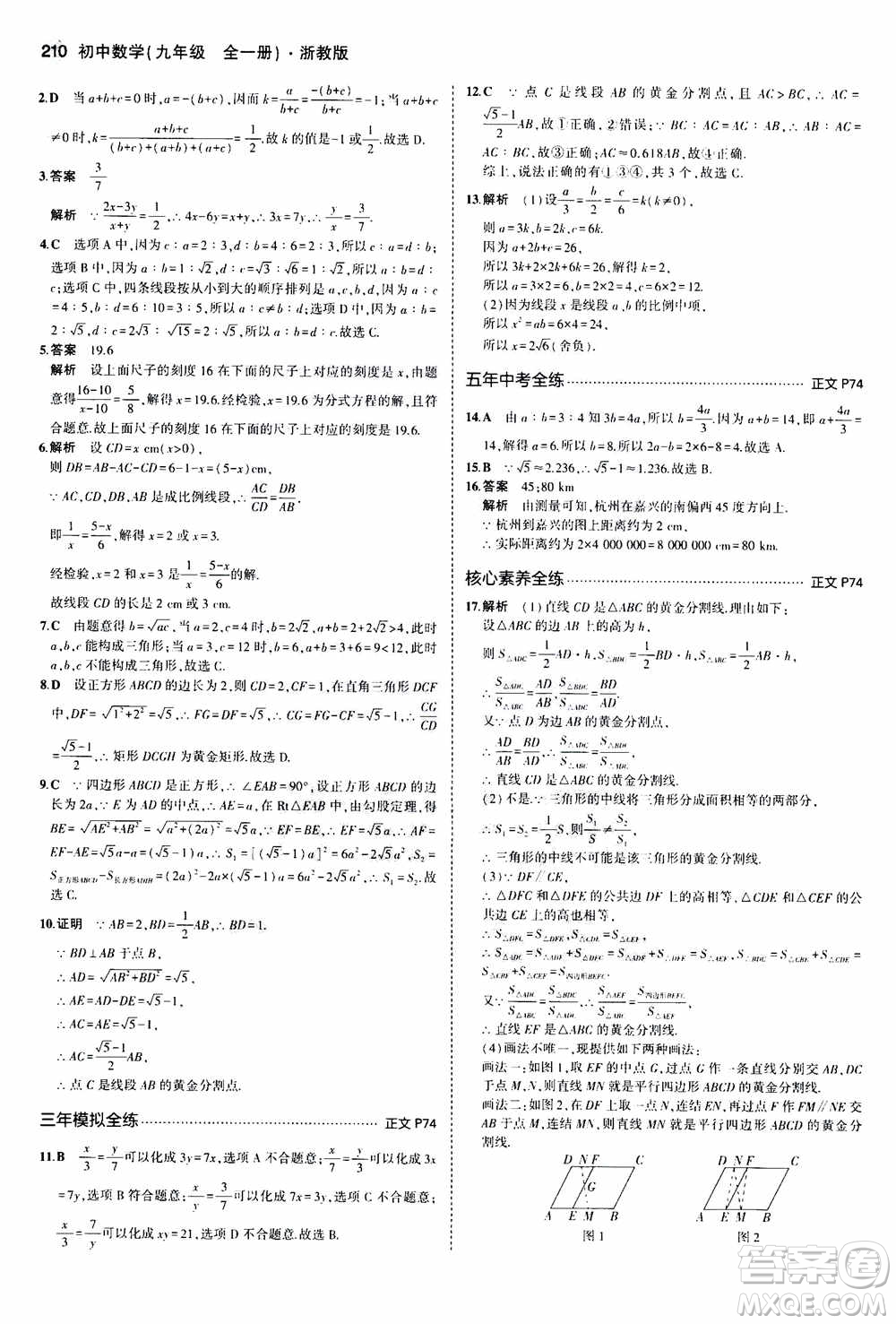 2021版初中同步5年中考3年模擬全解版初中數(shù)學(xué)九年級全一冊浙教版參考答案