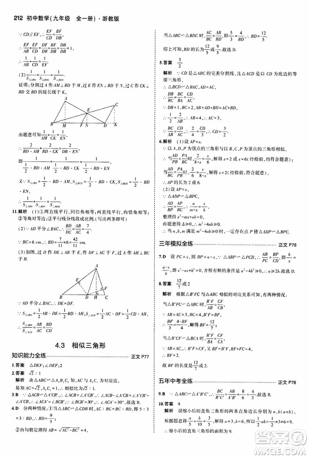 2021版初中同步5年中考3年模擬全解版初中數(shù)學(xué)九年級全一冊浙教版參考答案