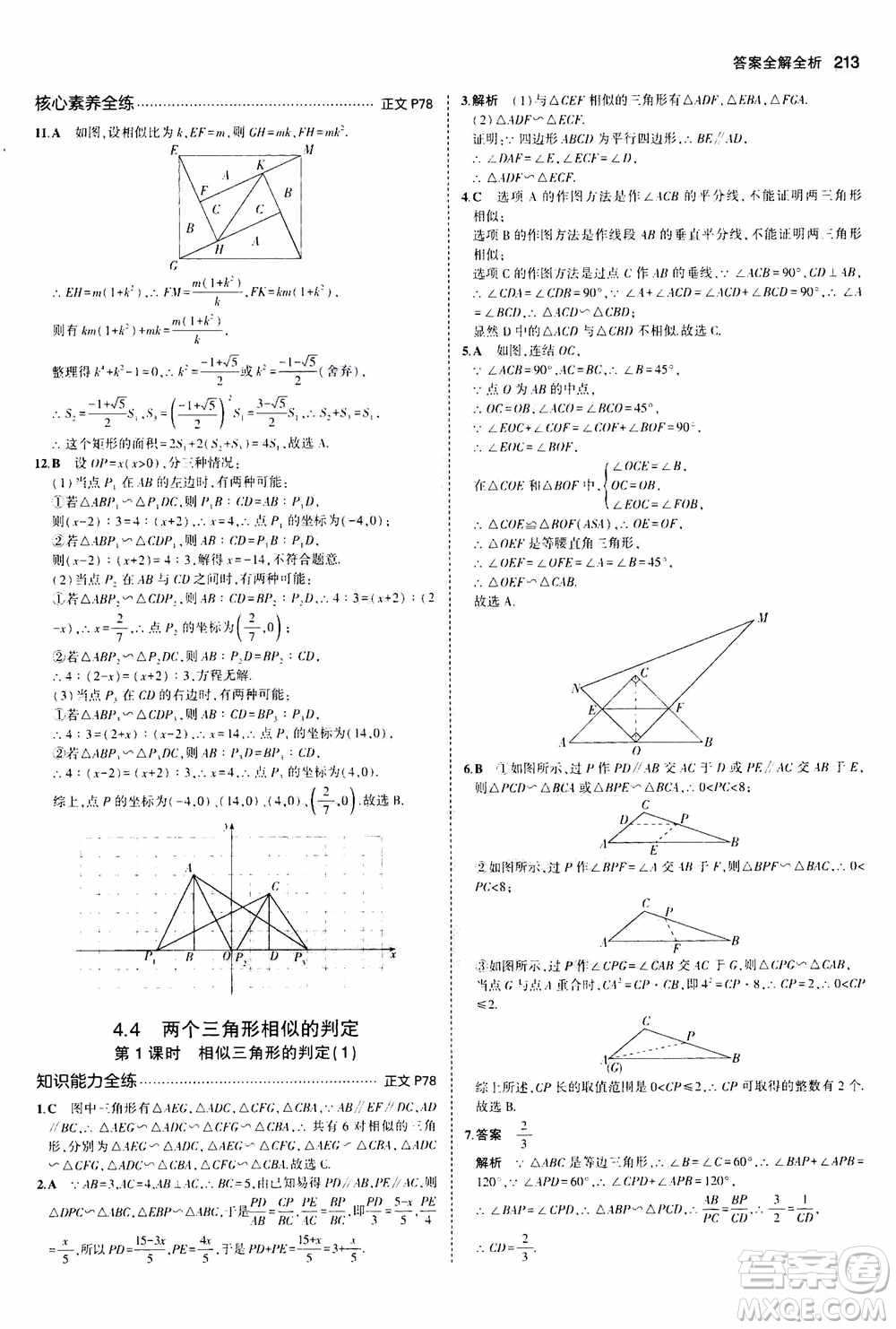 2021版初中同步5年中考3年模擬全解版初中數(shù)學(xué)九年級全一冊浙教版參考答案