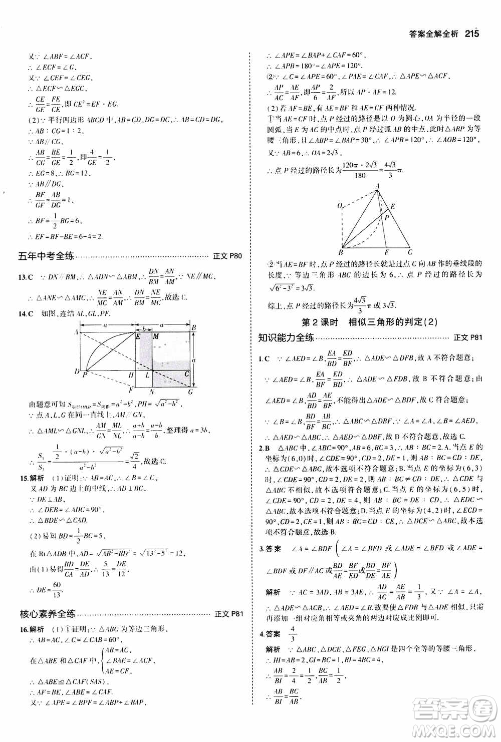 2021版初中同步5年中考3年模擬全解版初中數(shù)學(xué)九年級全一冊浙教版參考答案