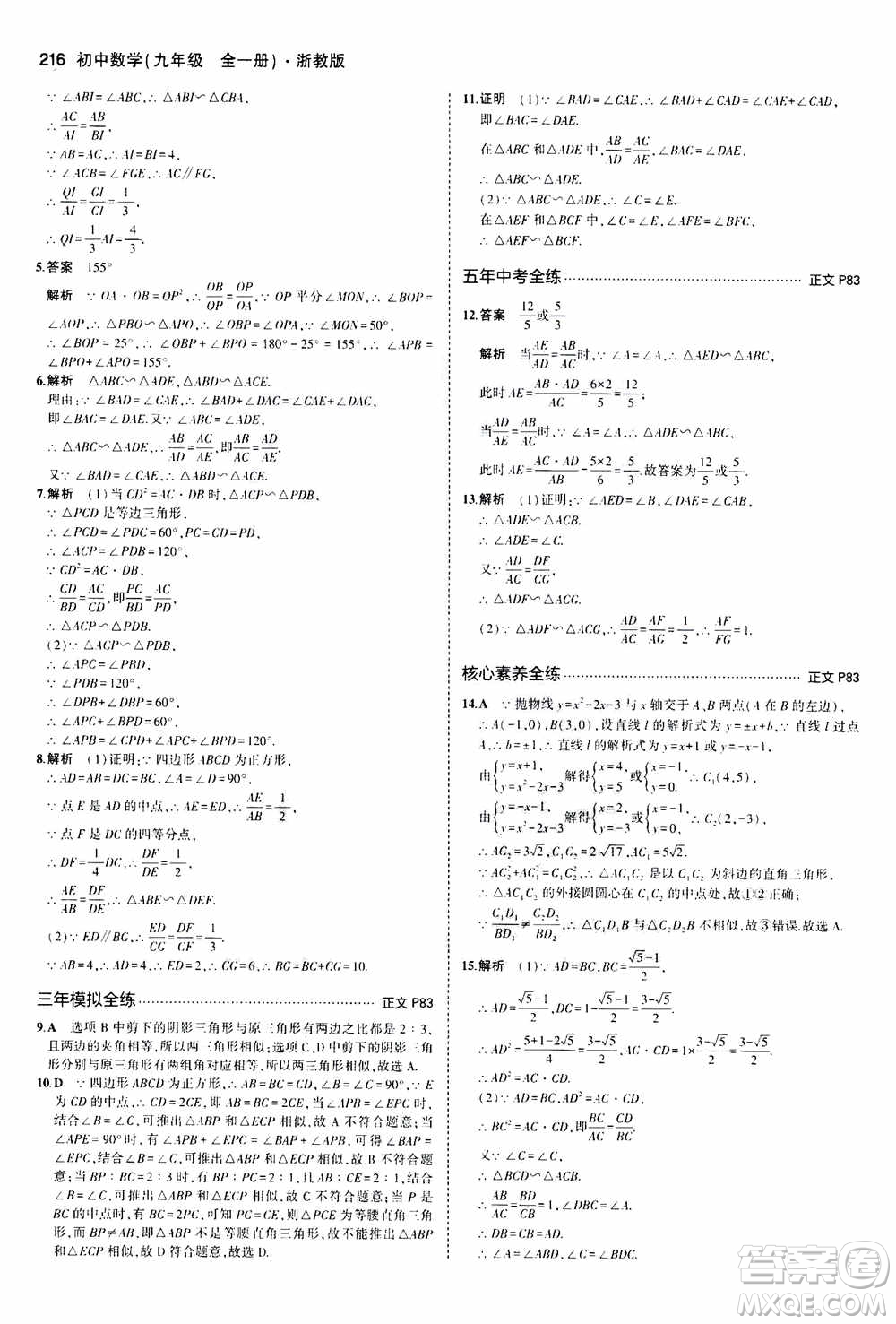 2021版初中同步5年中考3年模擬全解版初中數(shù)學(xué)九年級全一冊浙教版參考答案