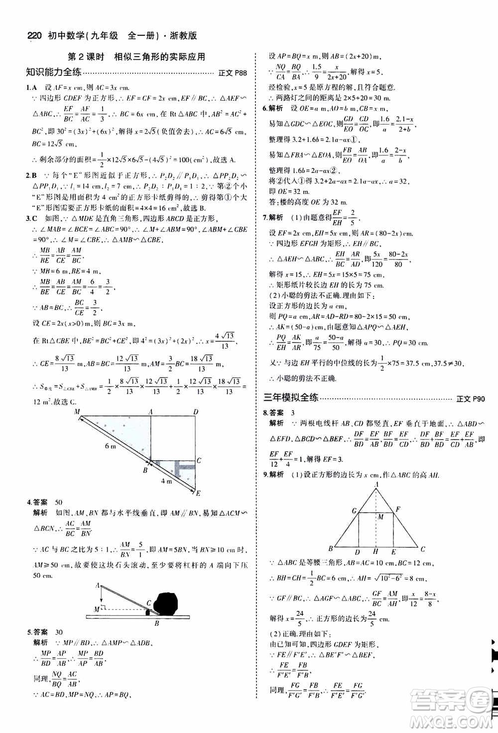 2021版初中同步5年中考3年模擬全解版初中數(shù)學(xué)九年級全一冊浙教版參考答案