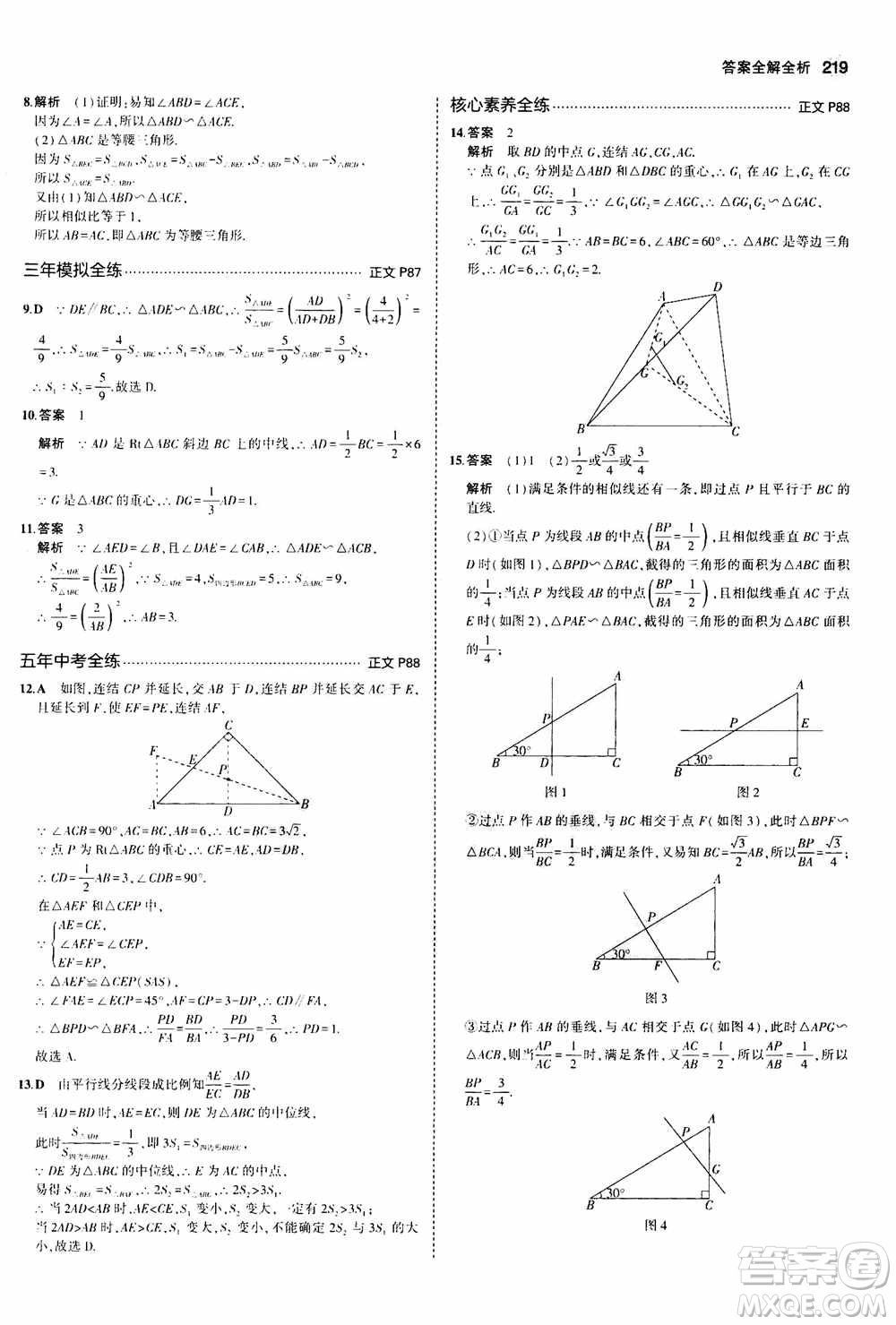 2021版初中同步5年中考3年模擬全解版初中數(shù)學(xué)九年級全一冊浙教版參考答案