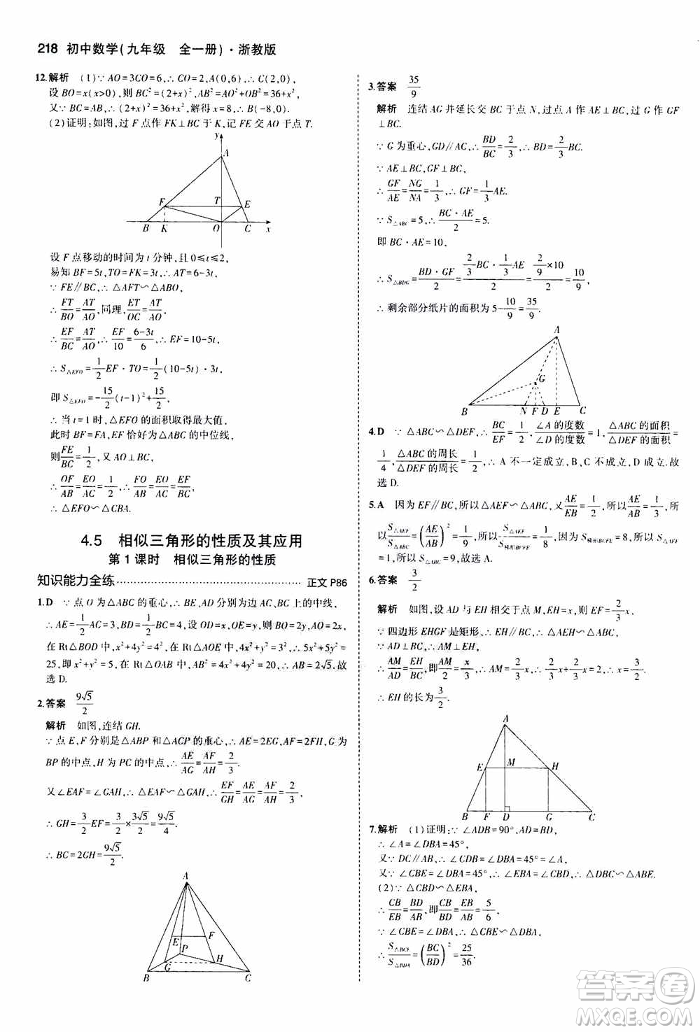 2021版初中同步5年中考3年模擬全解版初中數(shù)學(xué)九年級全一冊浙教版參考答案