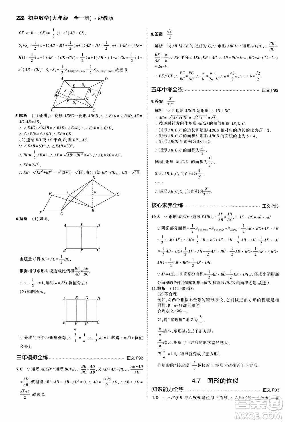 2021版初中同步5年中考3年模擬全解版初中數(shù)學(xué)九年級全一冊浙教版參考答案