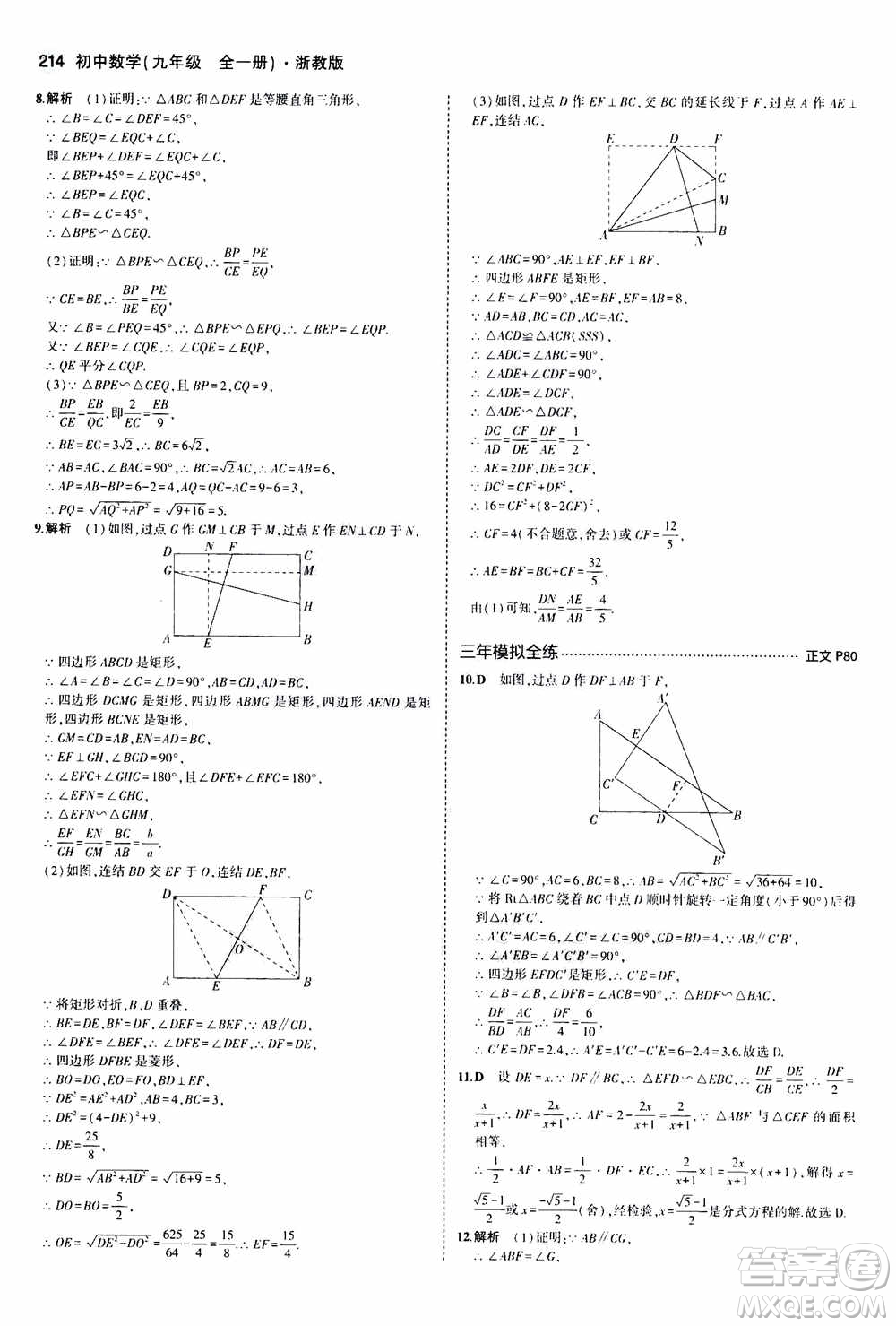 2021版初中同步5年中考3年模擬全解版初中數(shù)學(xué)九年級全一冊浙教版參考答案