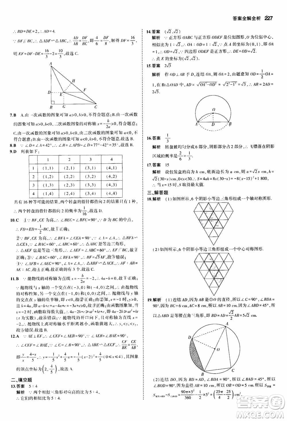 2021版初中同步5年中考3年模擬全解版初中數(shù)學(xué)九年級全一冊浙教版參考答案