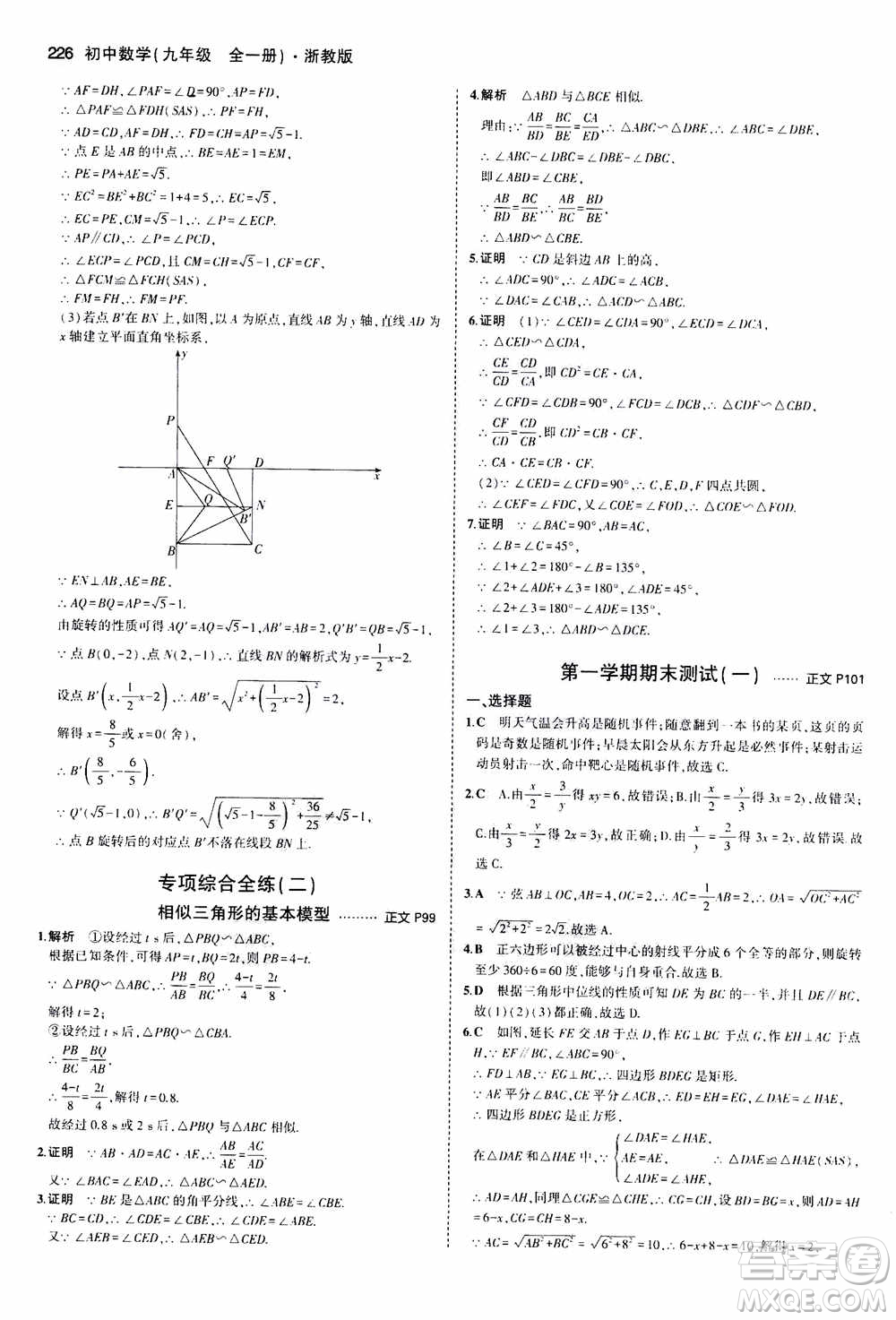 2021版初中同步5年中考3年模擬全解版初中數(shù)學(xué)九年級全一冊浙教版參考答案