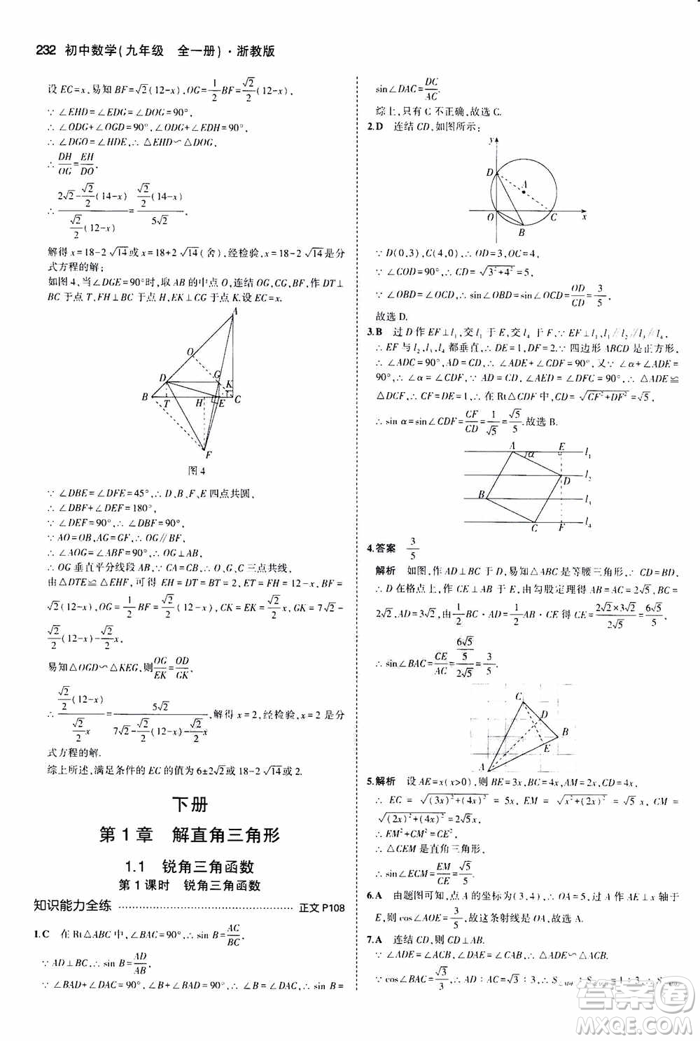 2021版初中同步5年中考3年模擬全解版初中數(shù)學(xué)九年級全一冊浙教版參考答案