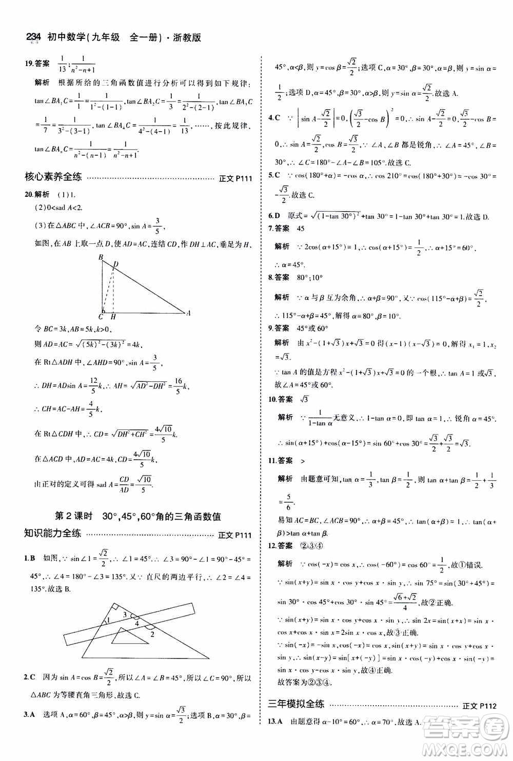 2021版初中同步5年中考3年模擬全解版初中數(shù)學(xué)九年級全一冊浙教版參考答案