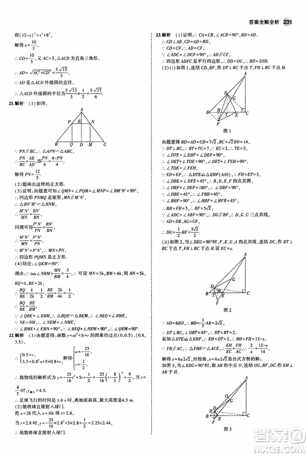 2021版初中同步5年中考3年模擬全解版初中數(shù)學(xué)九年級全一冊浙教版參考答案