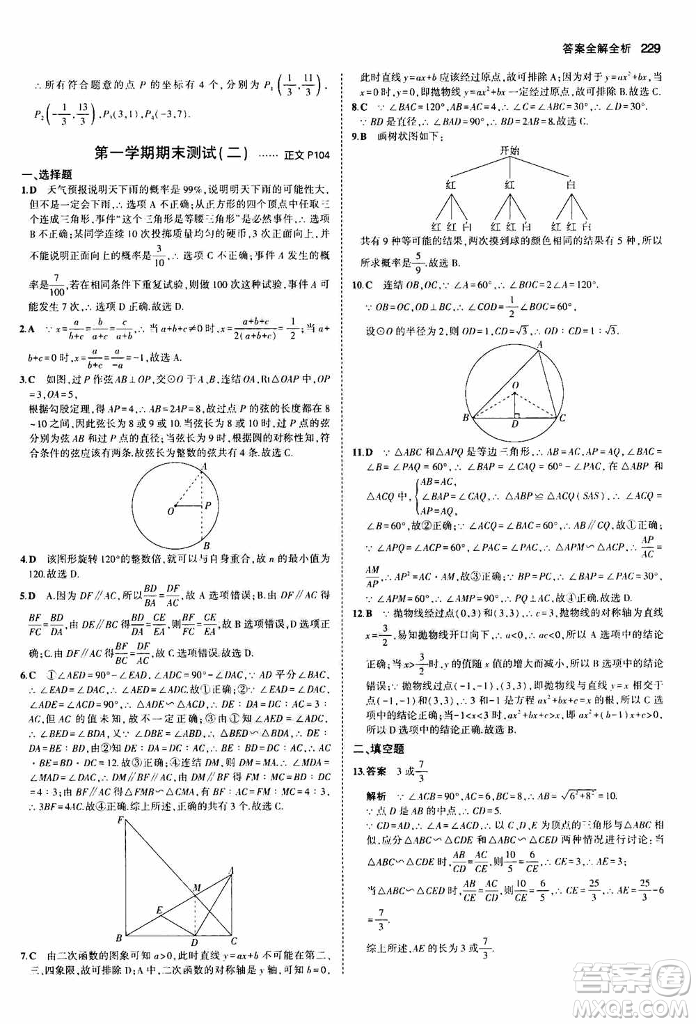 2021版初中同步5年中考3年模擬全解版初中數(shù)學(xué)九年級全一冊浙教版參考答案