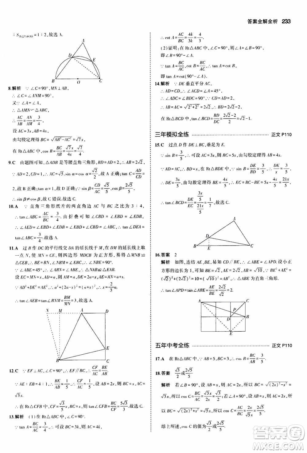 2021版初中同步5年中考3年模擬全解版初中數(shù)學(xué)九年級全一冊浙教版參考答案